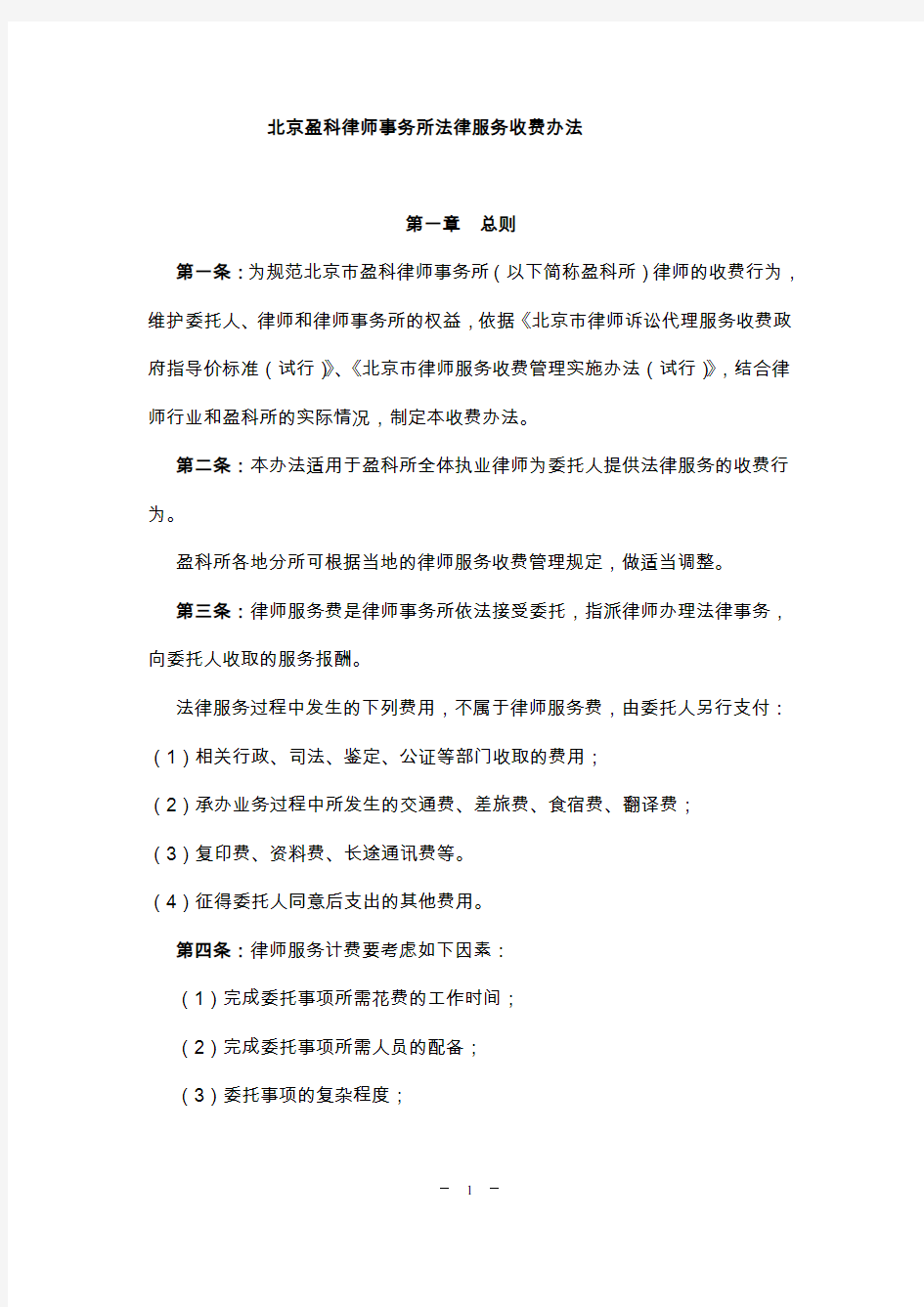 (完整版)北京盈科律师事务所法律服务收费办法