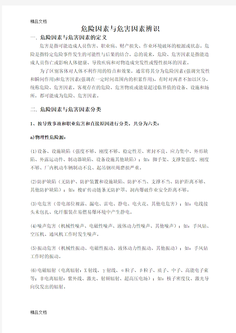 危险因素与危害因素辨识word版本