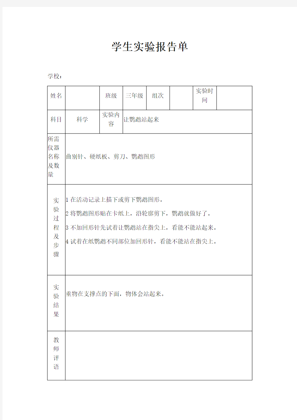 苏教版小学三年级上册科学实验报告单