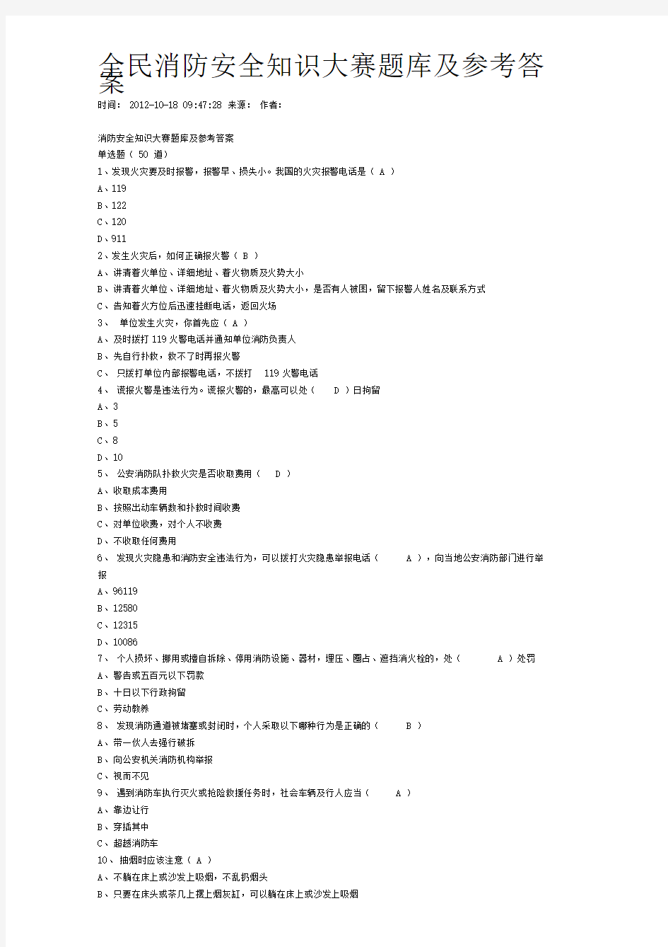 《消防安全常识二十条》及99道消防试题