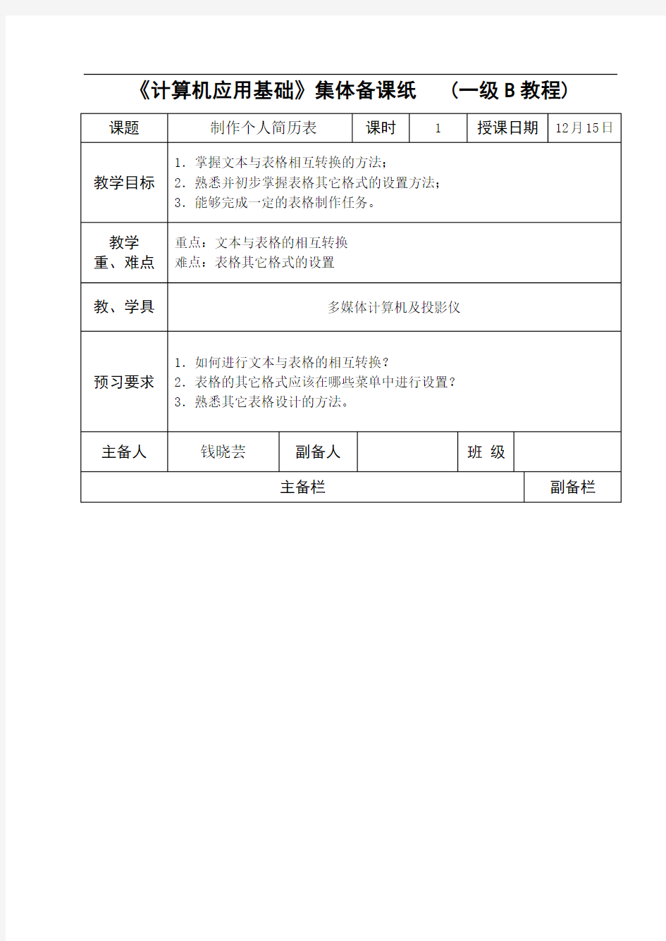 制作个人简历表(赛课用教案)