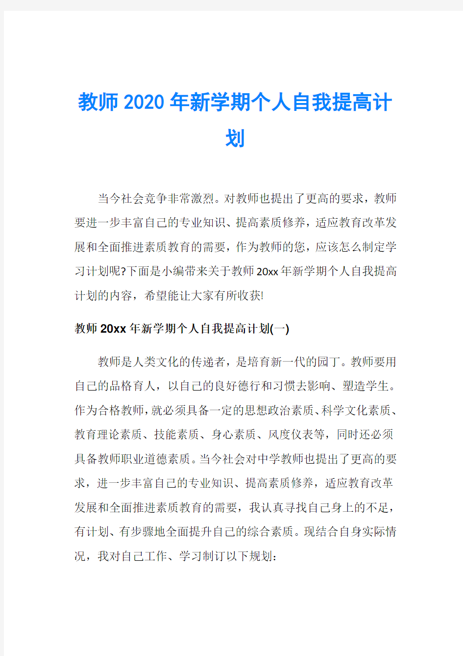 教师2020年新学期个人自我提高计划