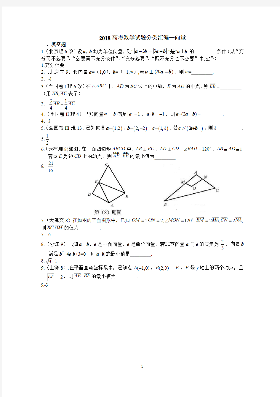 2018年高考数学试题分类汇编-向量