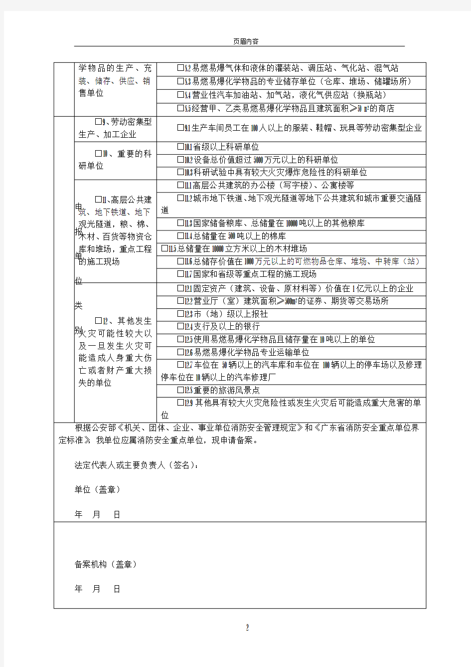 广东省消防安全重点单位申报备案登记表