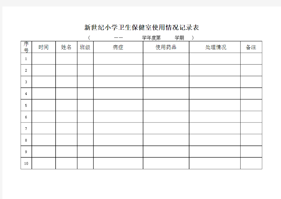 学校卫生保健室使用情况记录表