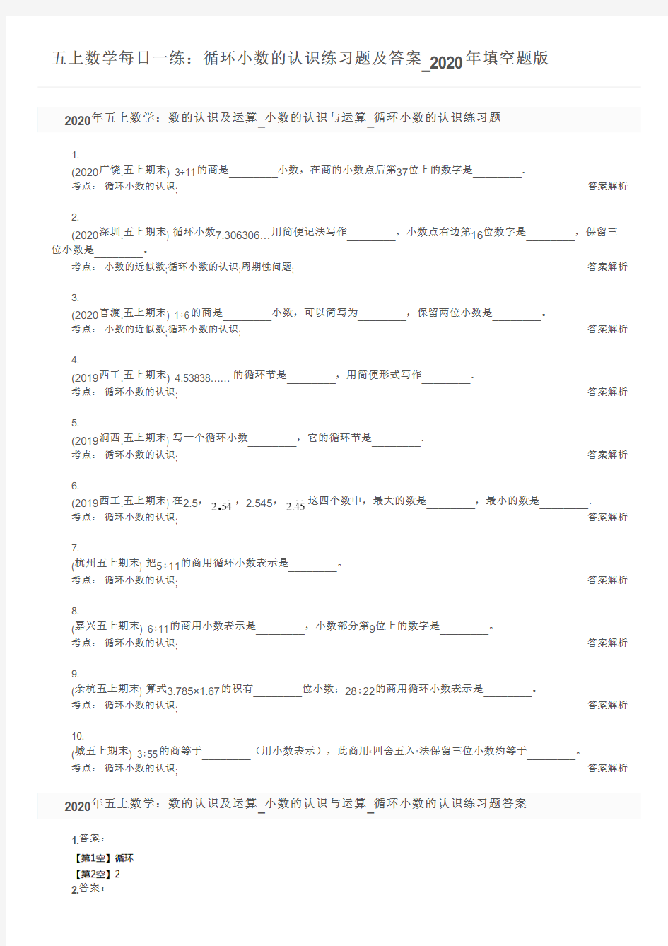 五上数学每日一练：循环小数的认识练习题及答案_2020年填空题版