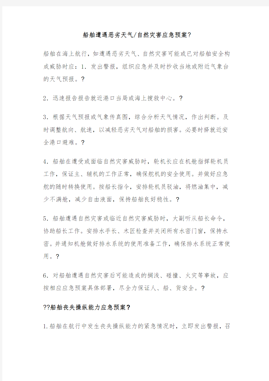 船舶各种应急预案及应急计划1 (2)