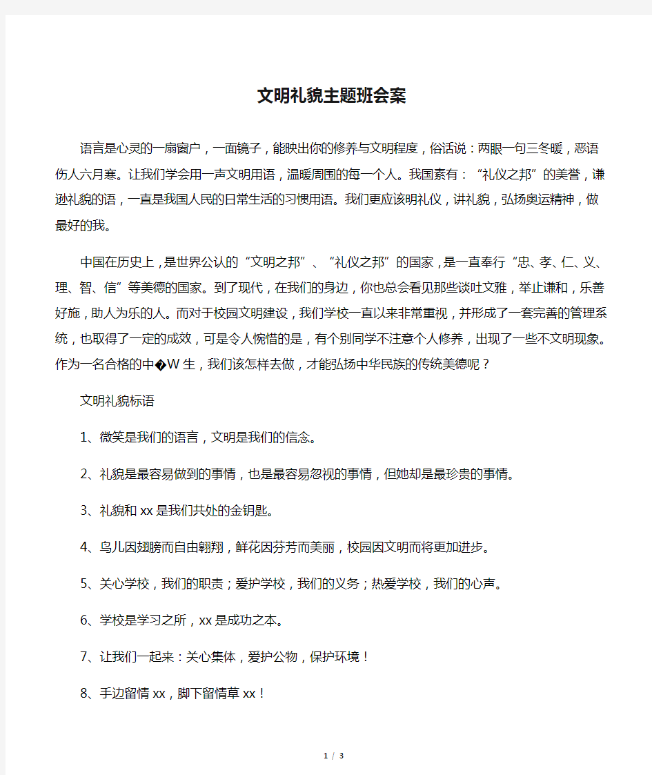 文明礼貌主题班会案