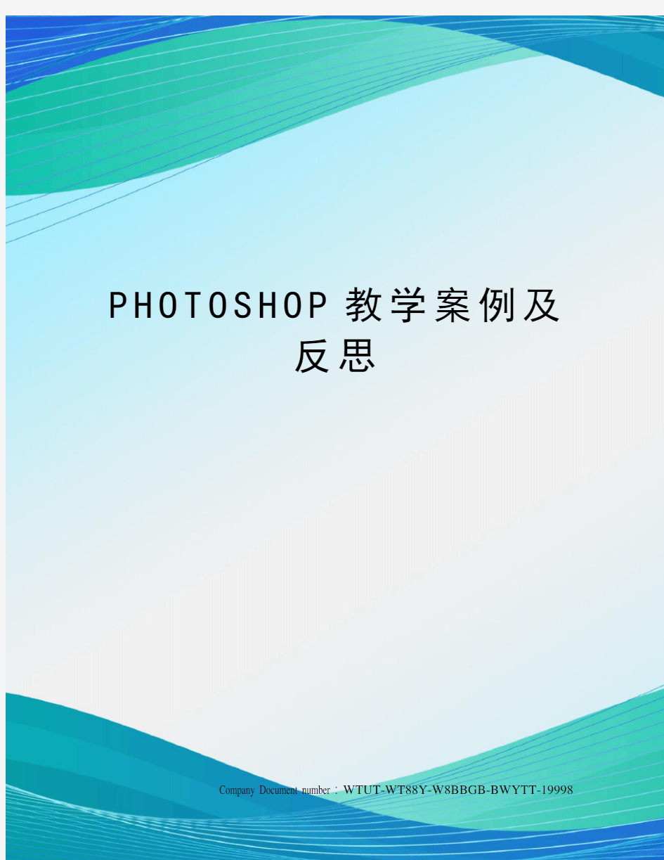 PHOTOSHOP教学案例及反思