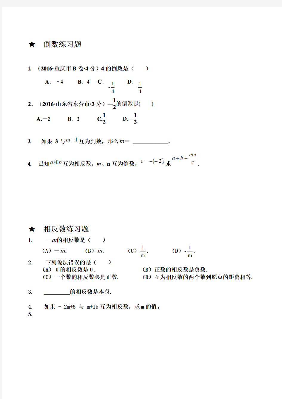 倒数相反数练习题