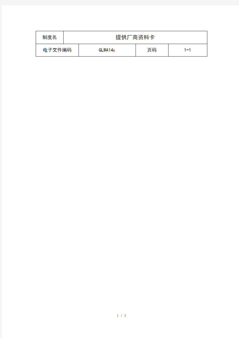 某公司供应厂商资料记录卡(doc 3页)