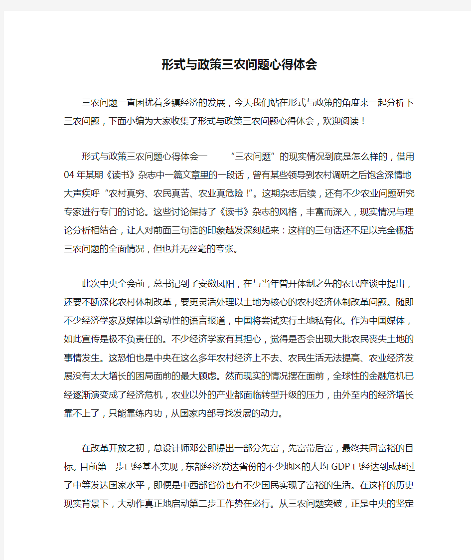 形式与政策三农问题心得体会