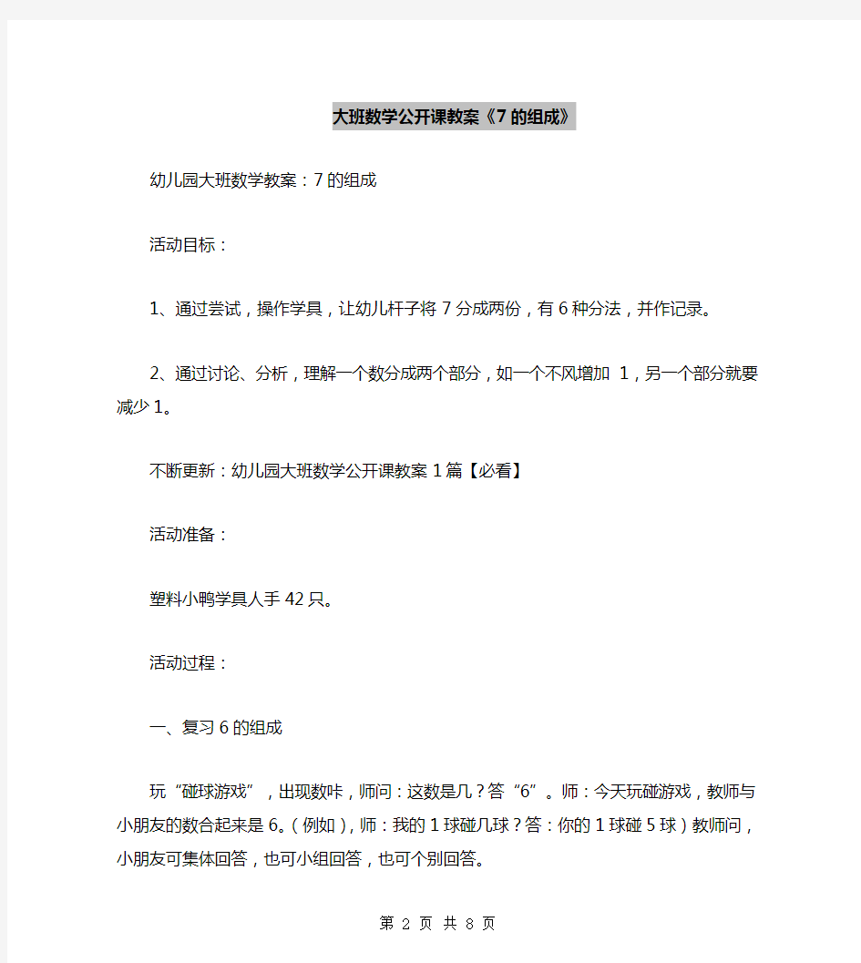 大班数学公开课教案《7的组成》