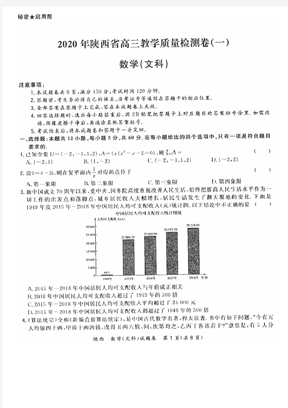 2020年陕西省高三教学质量检测卷(一)数学(文科)及答案