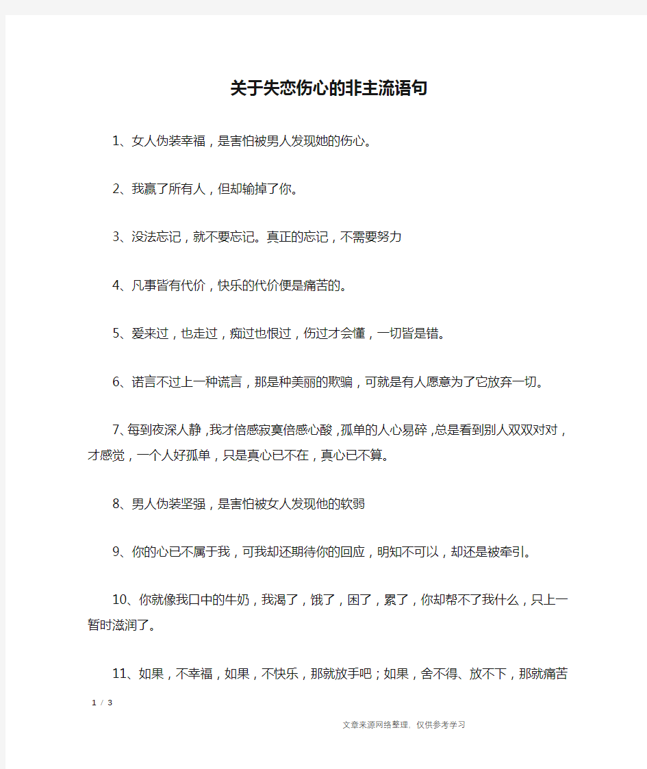 关于失恋伤心的非主流语句_经典语句