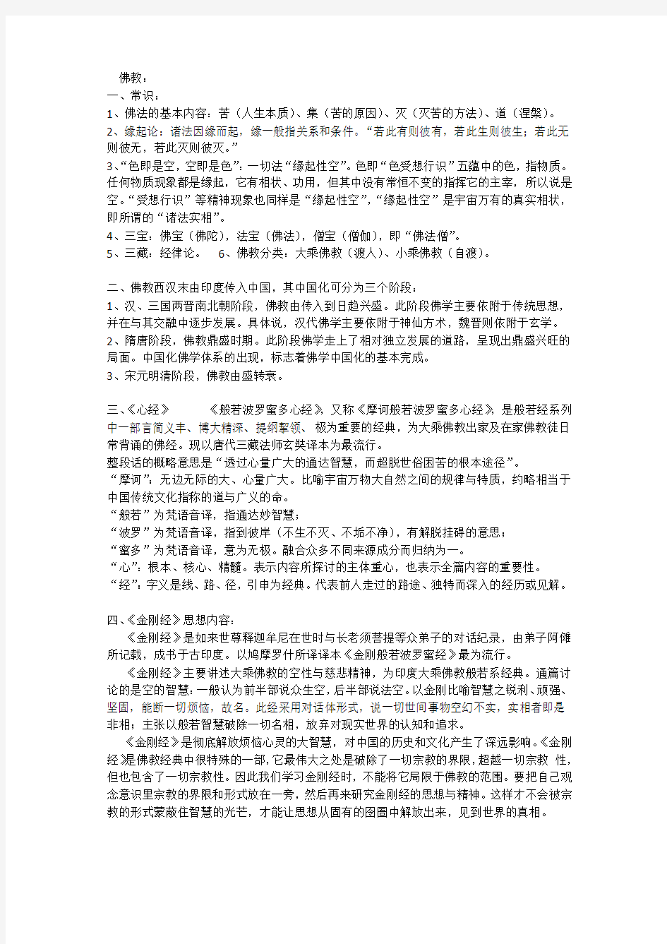 华师《国学典籍》期末复习资料之佛教(最全资料)