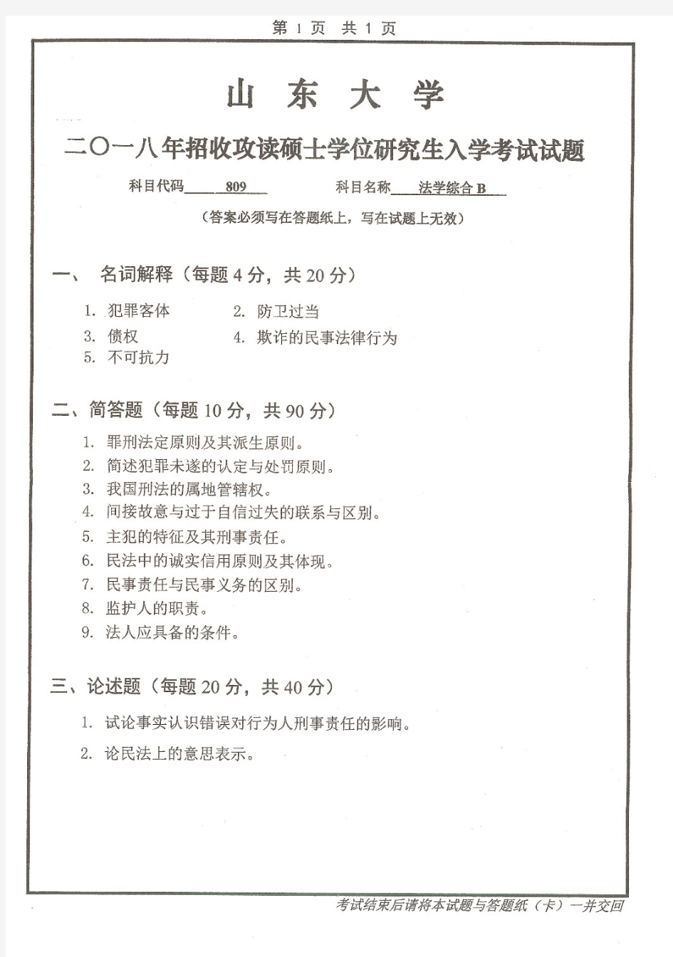 山东大学809法学综合二考研真题试题2018—2019年