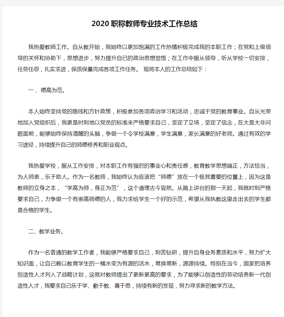 2020职称教师专业技术工作总结