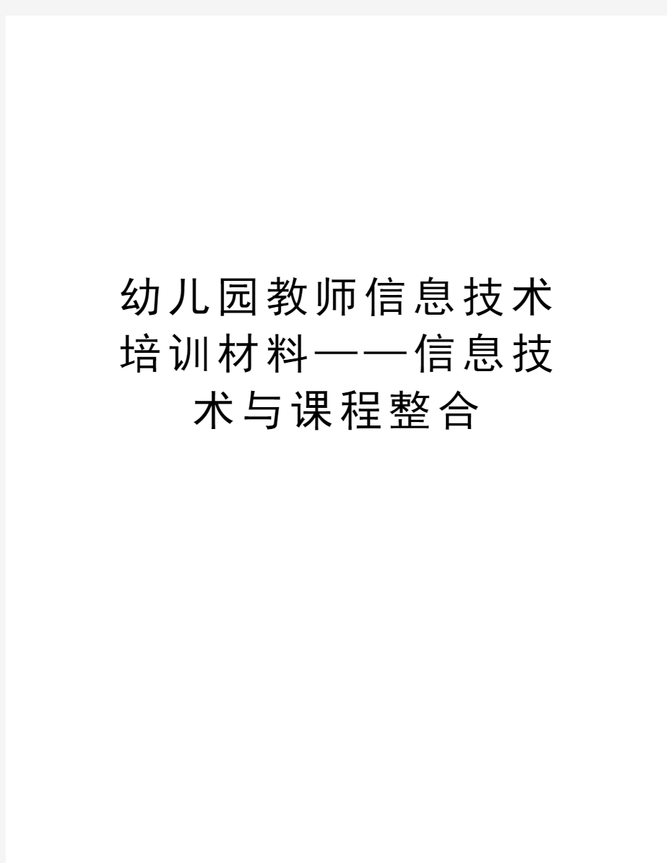 幼儿园教师信息技术培训材料——信息技术与课程整合讲课稿