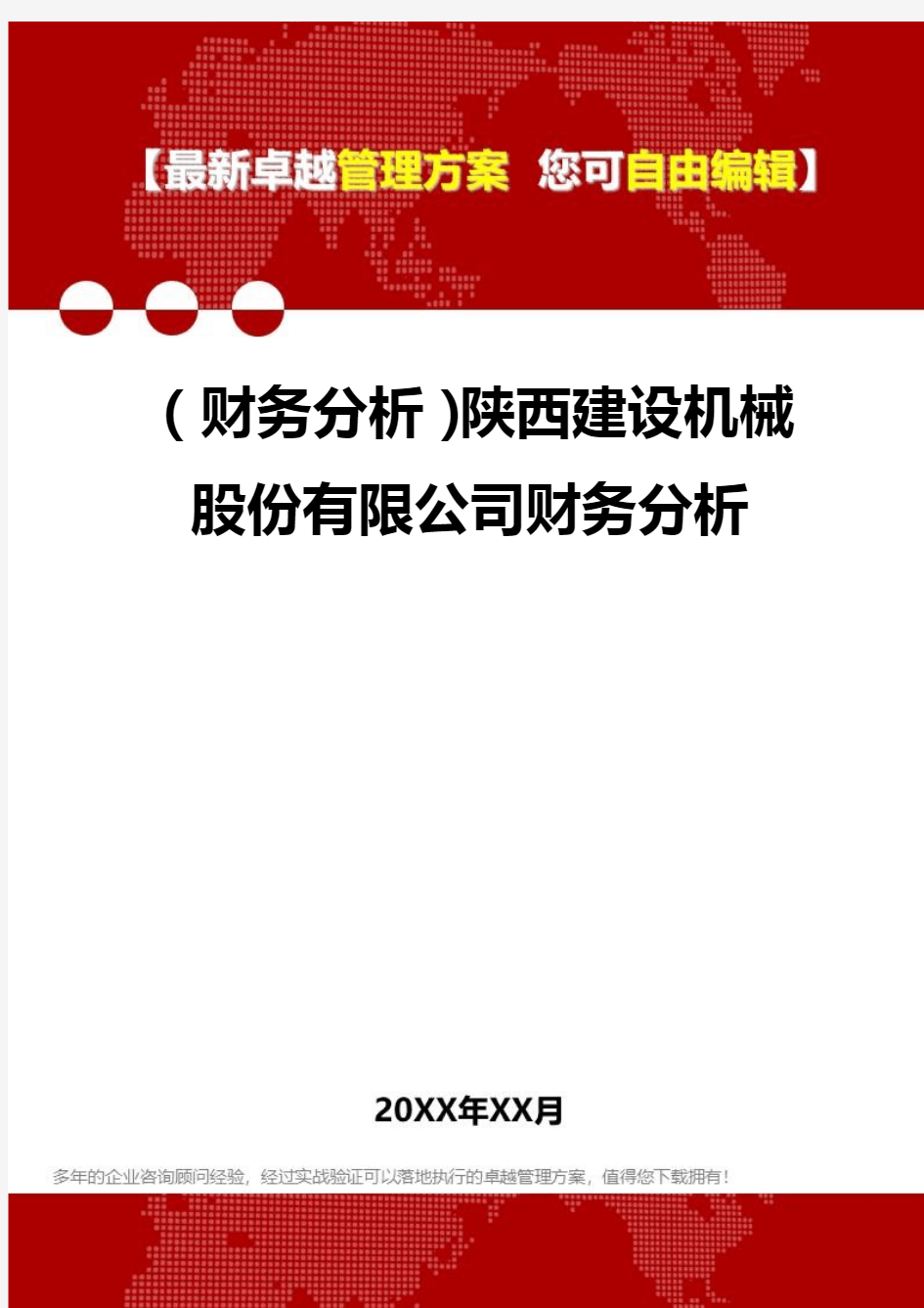 2020年(财务分析)陕西建设机械股份有限公司财务分析