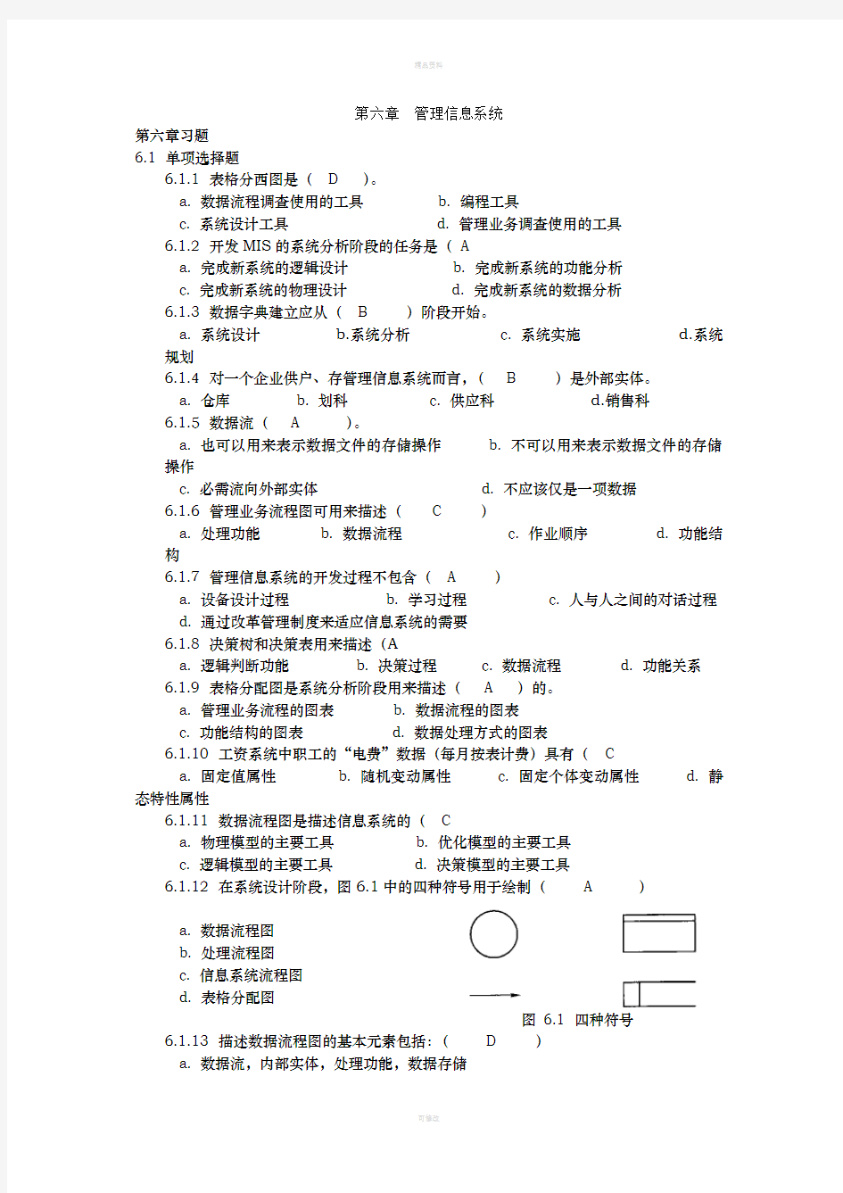 管理信息系统第六章习题