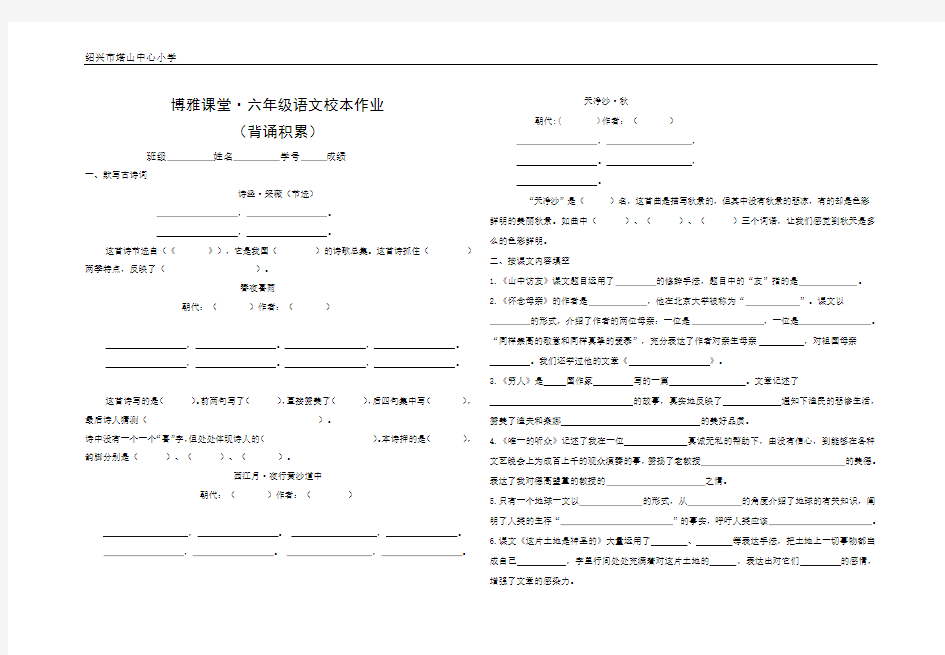 博雅课堂·六年级语文校本作业(背诵积累)