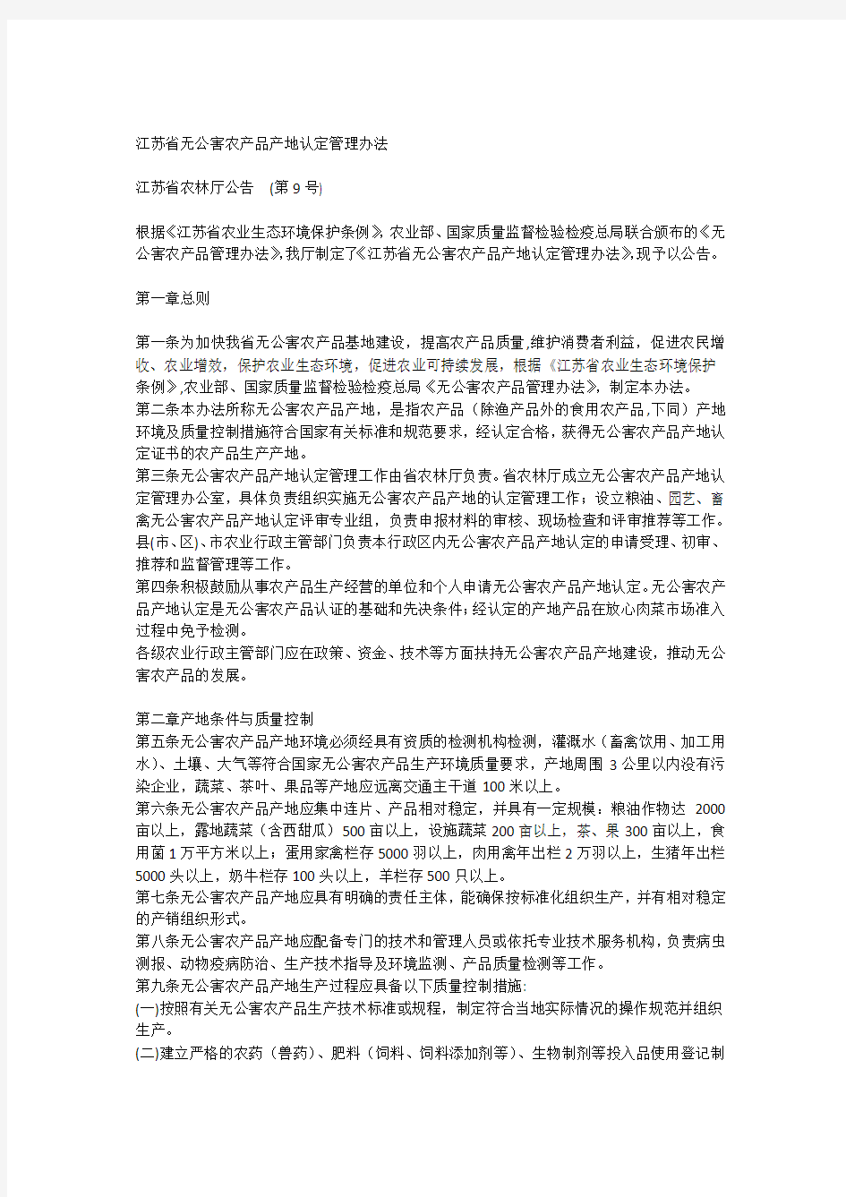 江苏省无公害农产品产地认定管理办法