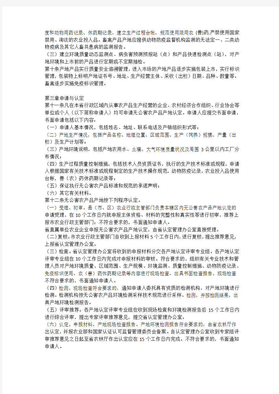 江苏省无公害农产品产地认定管理办法