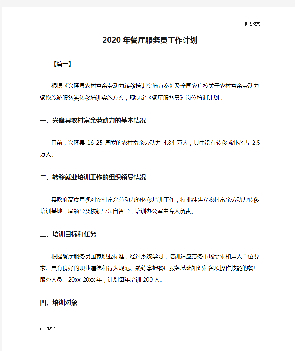 2020年餐厅服务员工作计划.doc