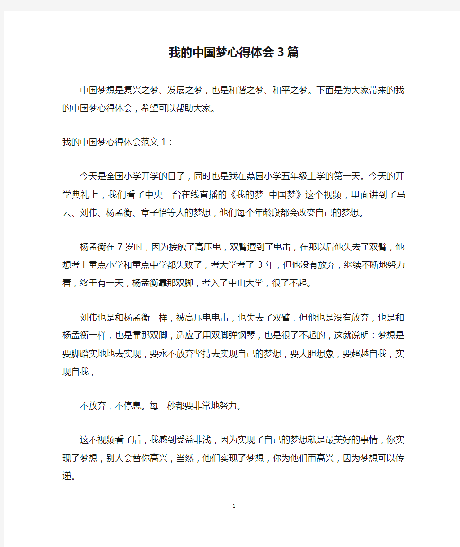 我的中国梦心得体会3篇