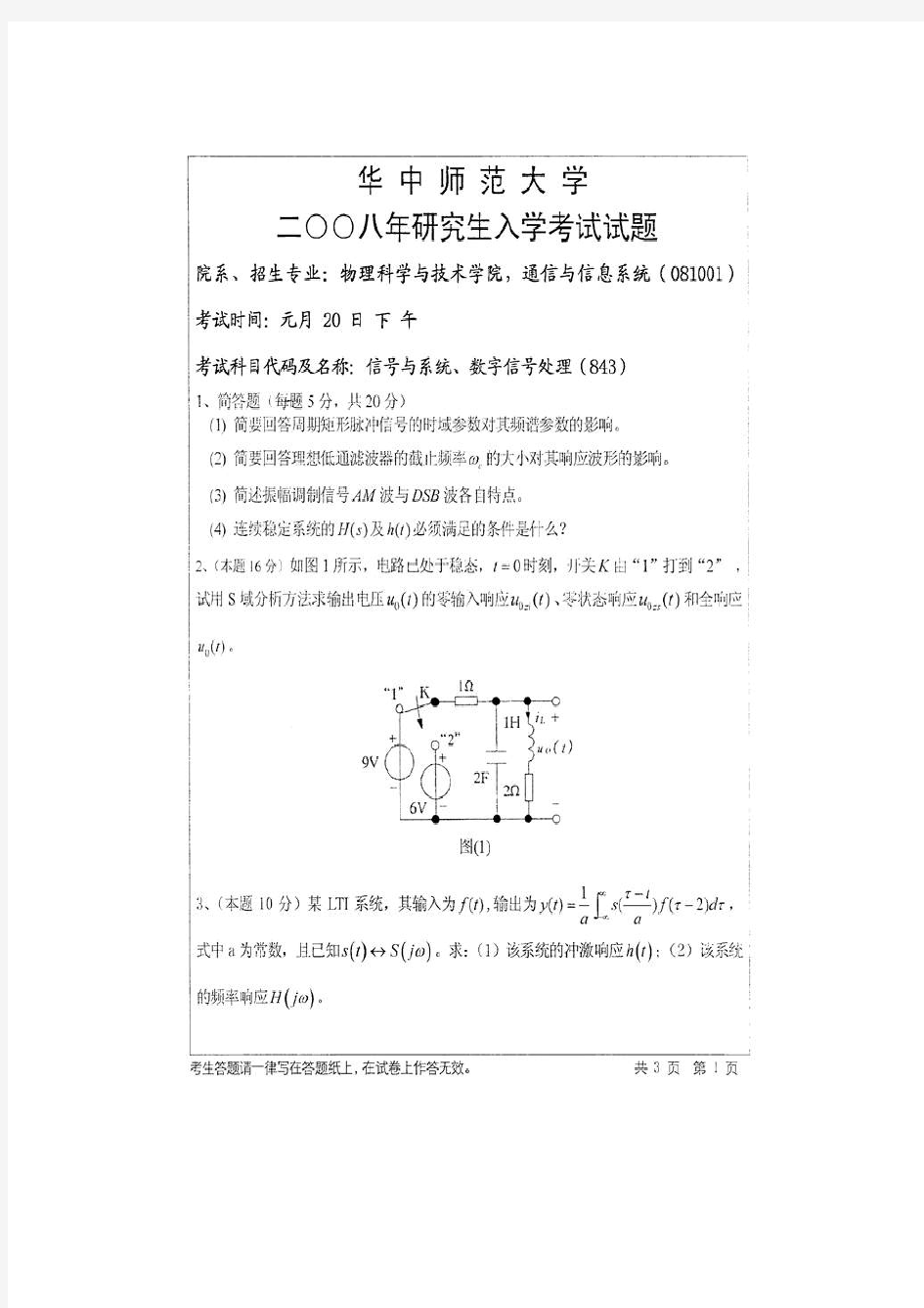 华中师范大学839信号与系统、数字信号处理历年考研真题汇编