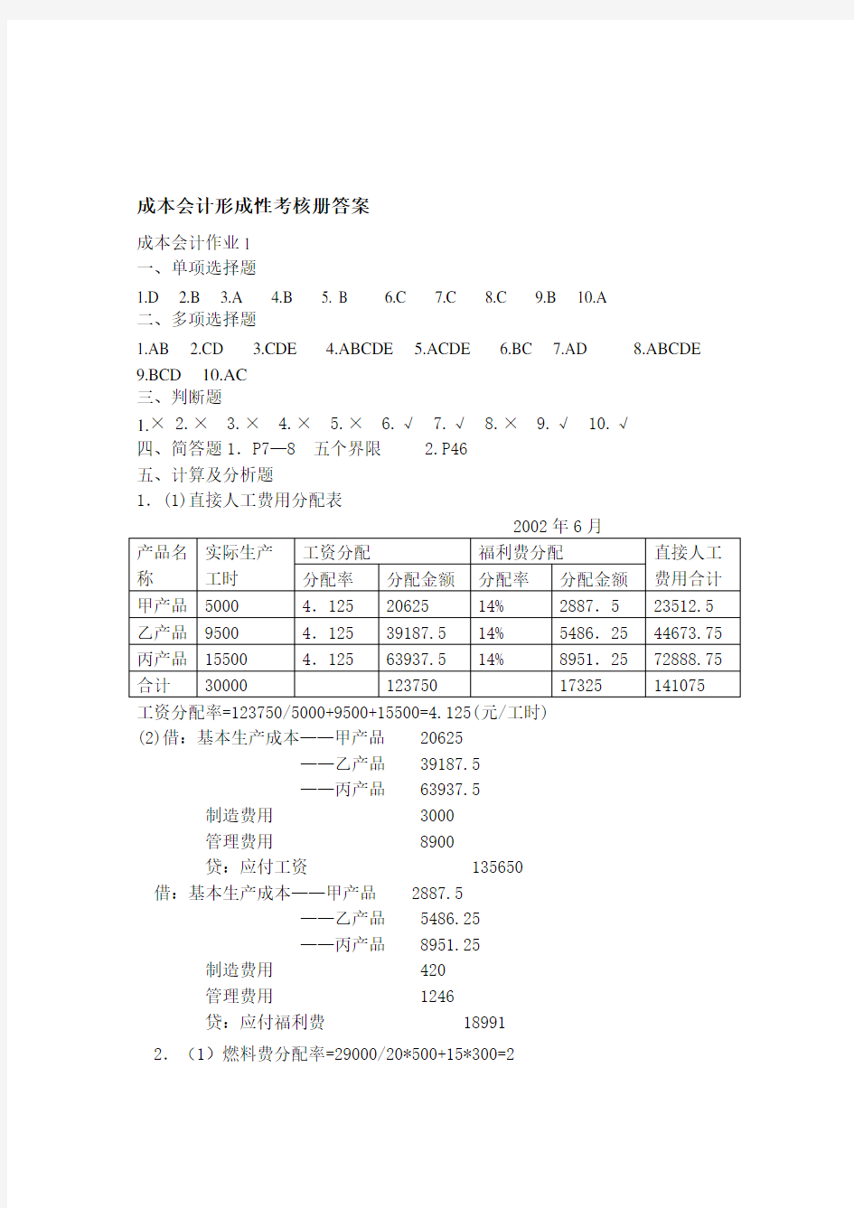 成本会计形成性考核册作业1—4答案