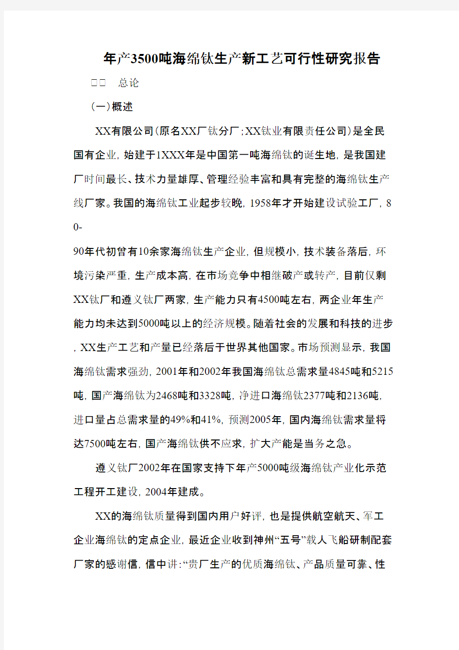 年产3500吨海绵钛生产新工艺可行性研究报告