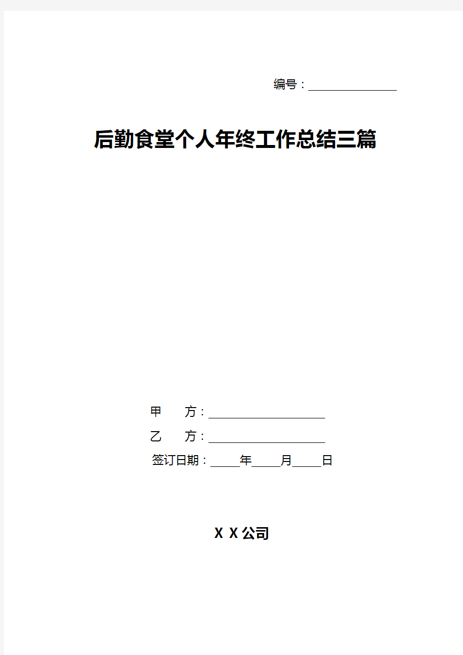 后勤食堂个人年终工作总结三篇