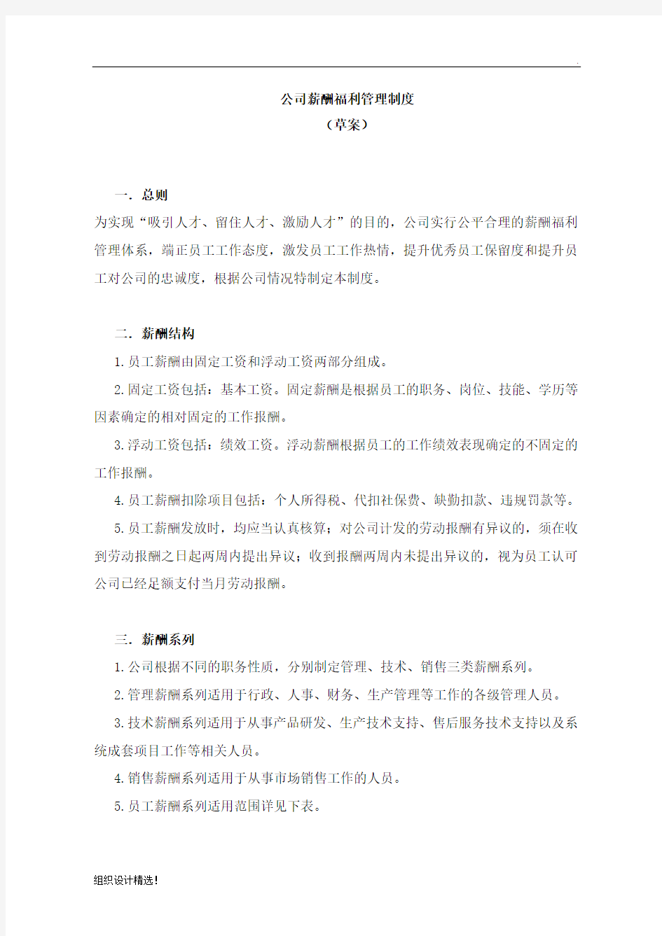 公司薪酬福利管理制度最新版