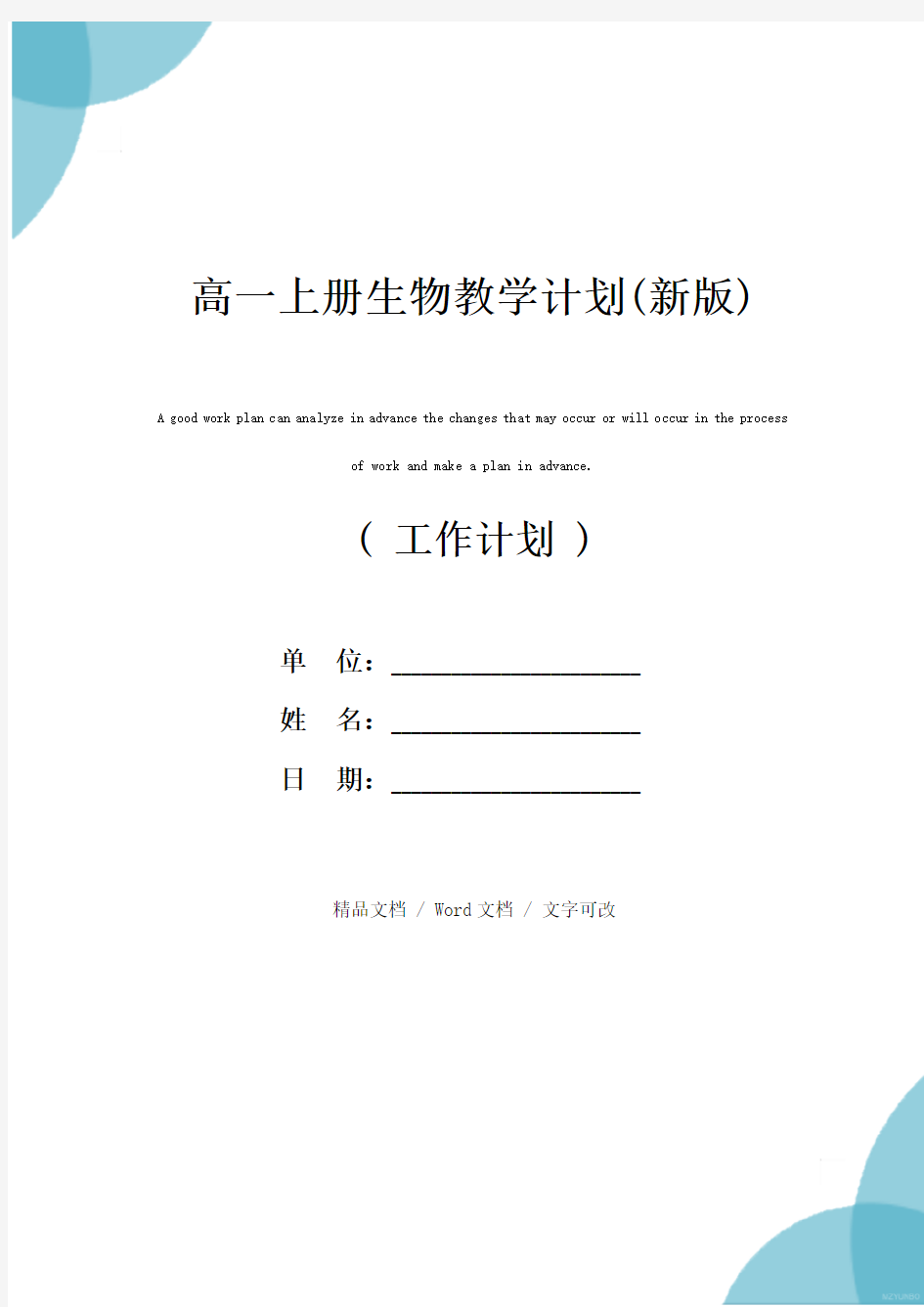 高一上册生物教学计划(新版)