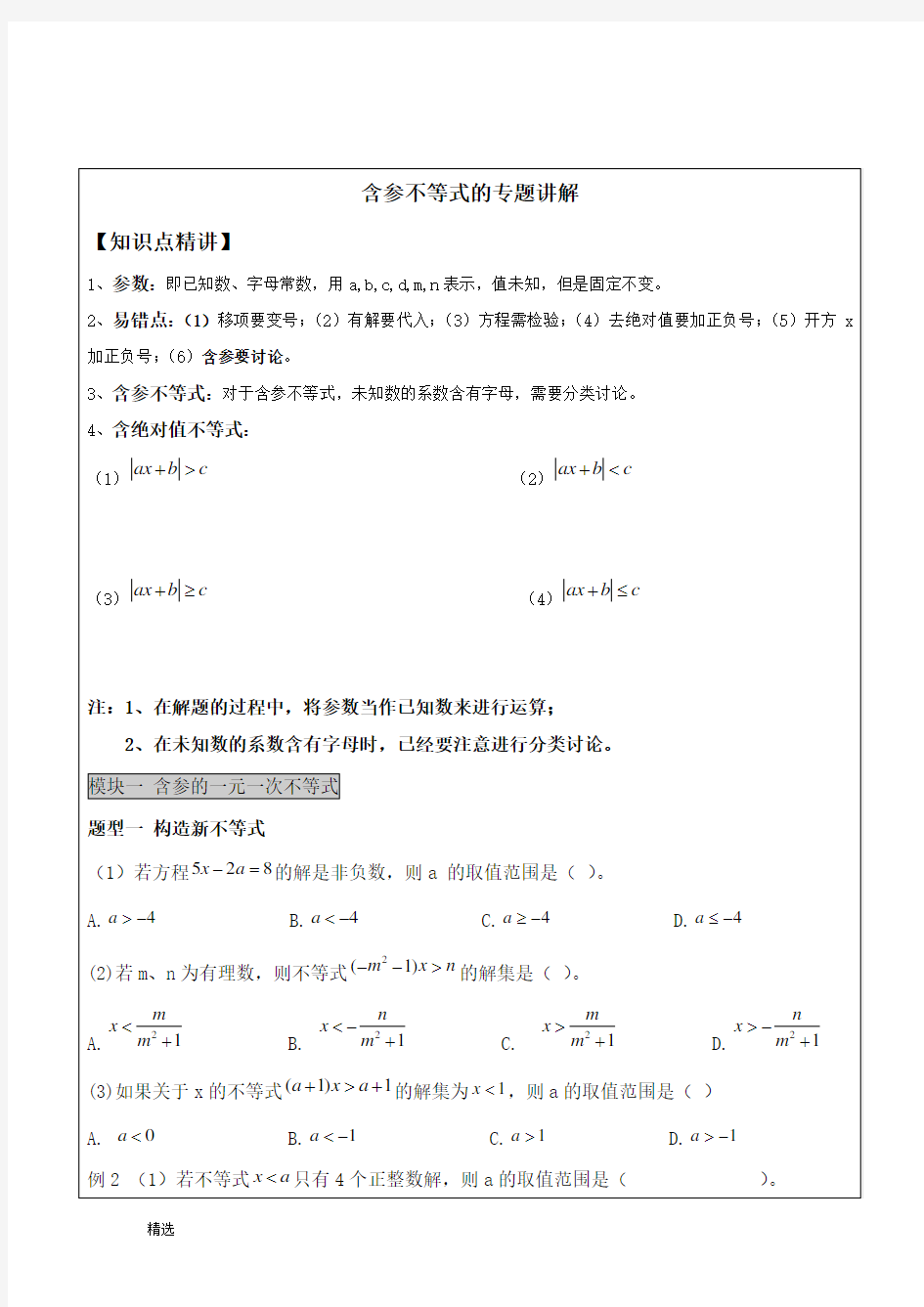 含参不等式的专题练习教学设计 .doc