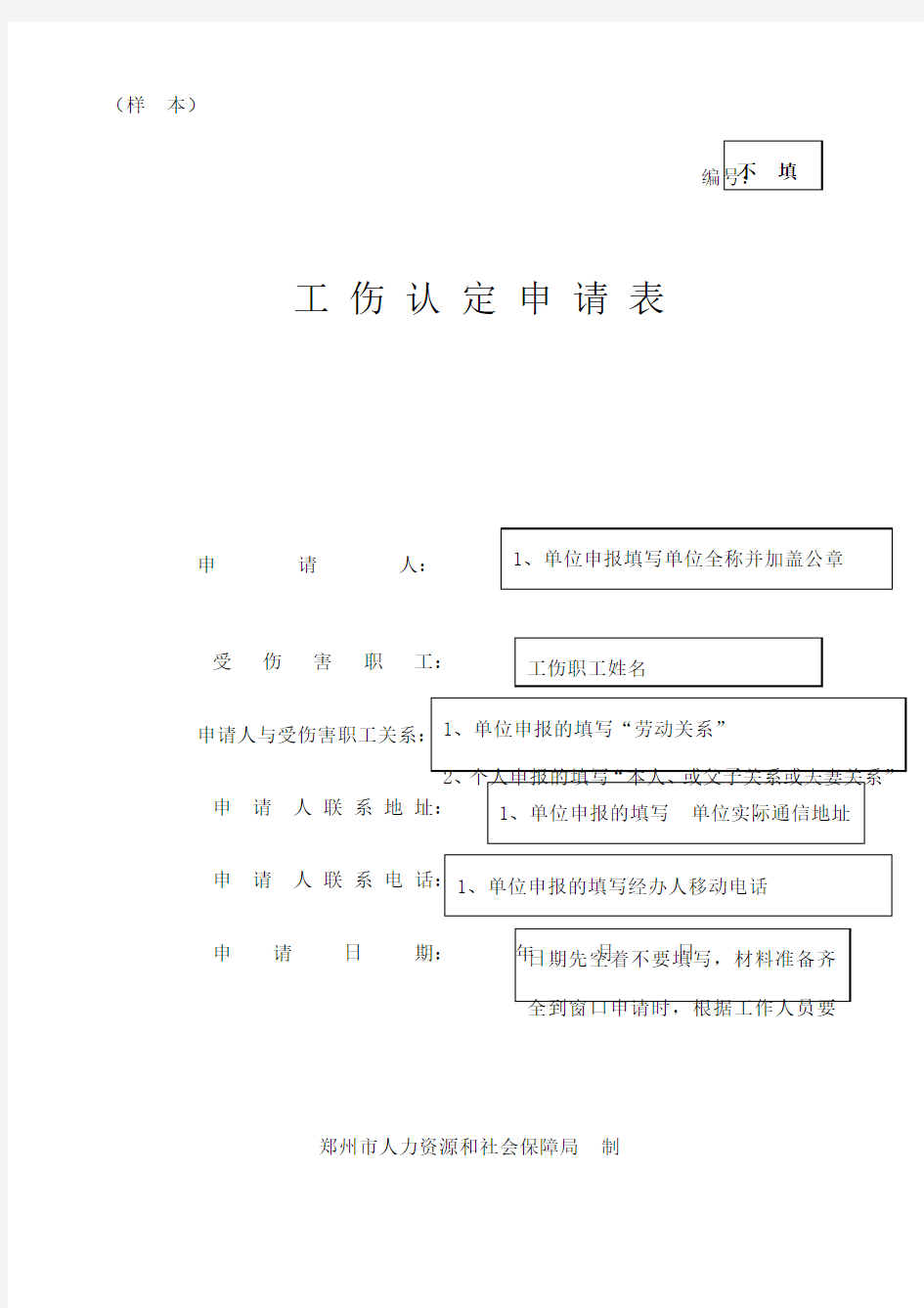 工伤认定申请表填写说明样本