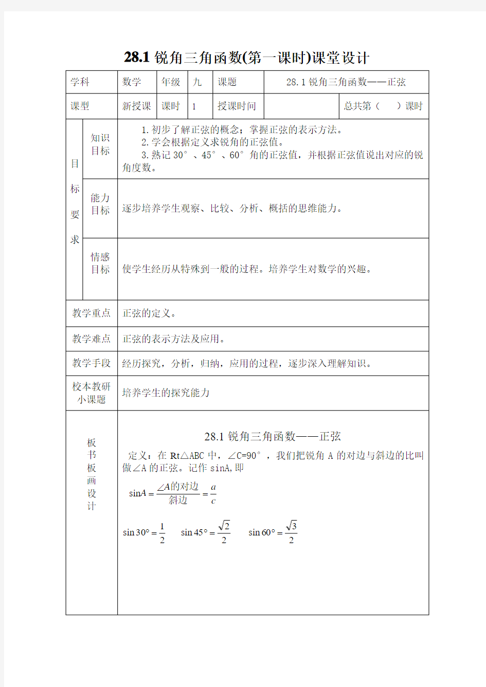 28.1锐角三角函数(第一课时)