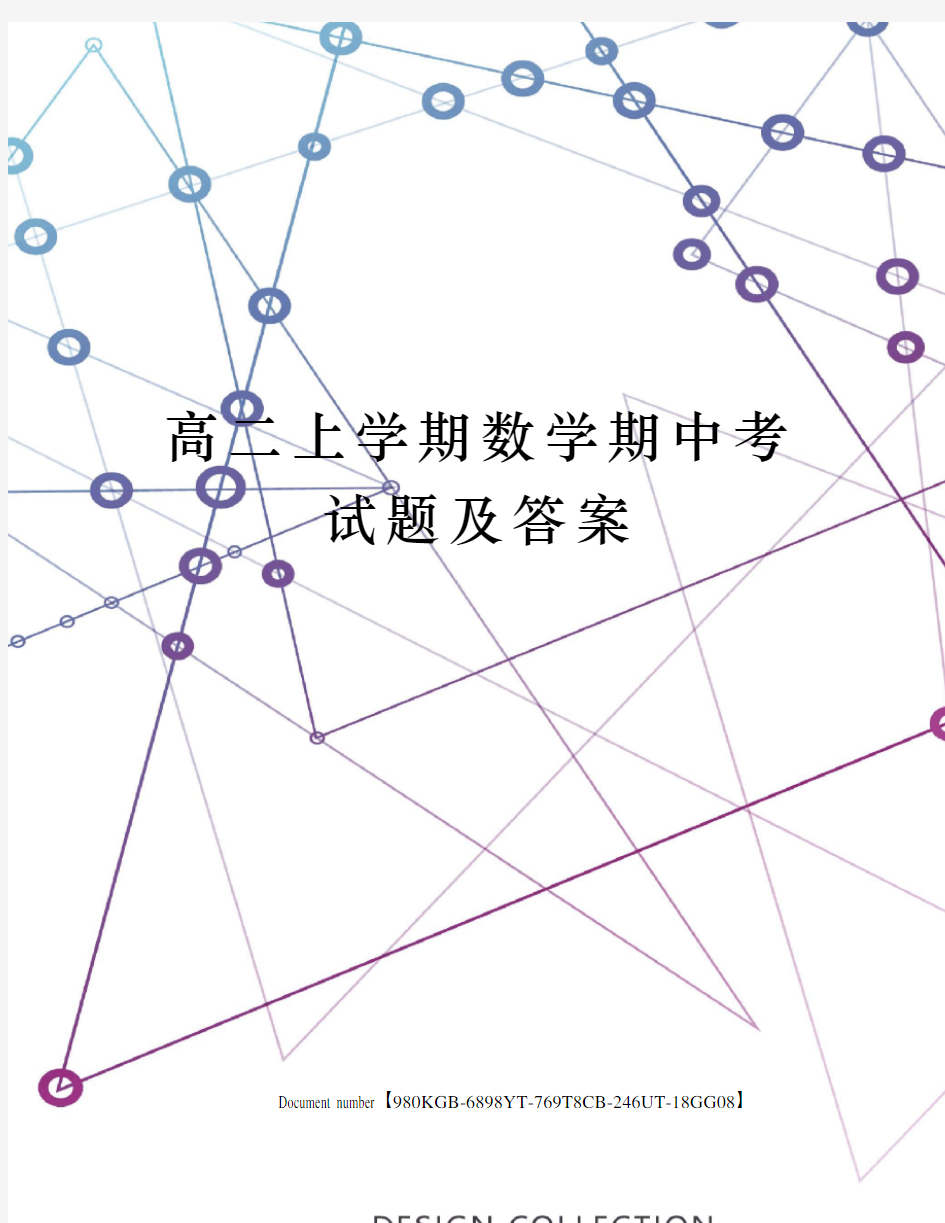 高二上学期数学期中考试题及答案