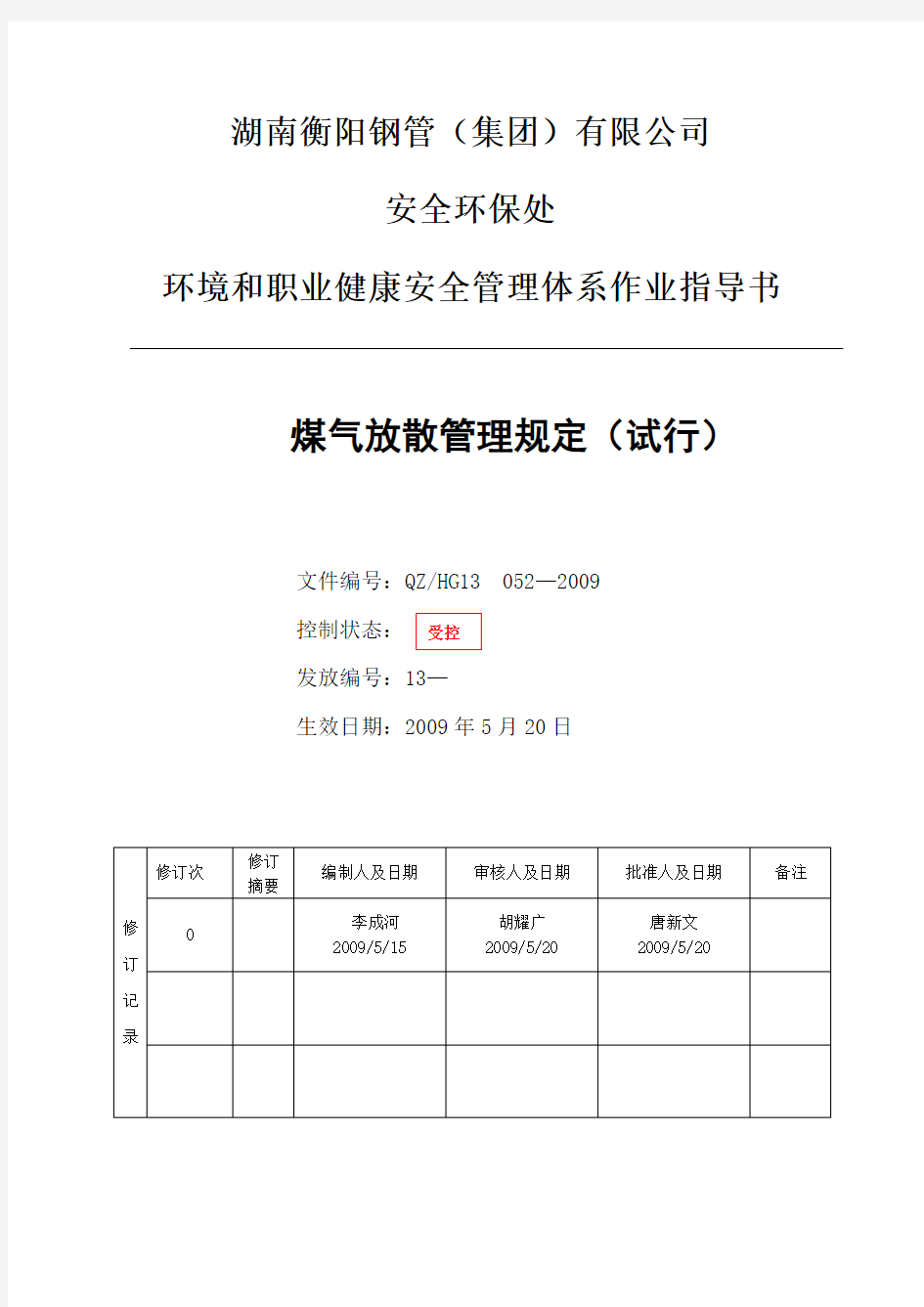 煤气放散管理规定(试行)