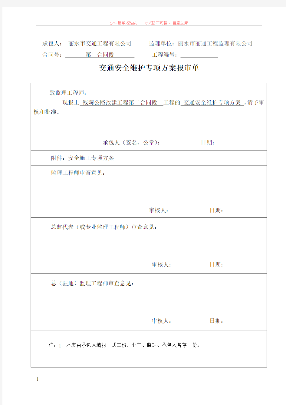 交通安全维护专项方案