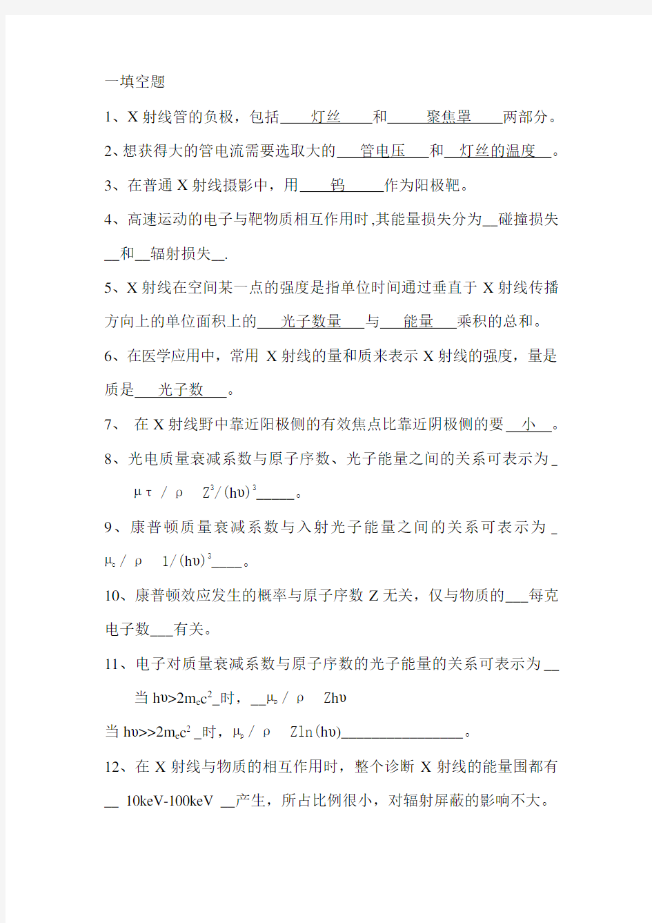 医学影像物理学题库(含答案)