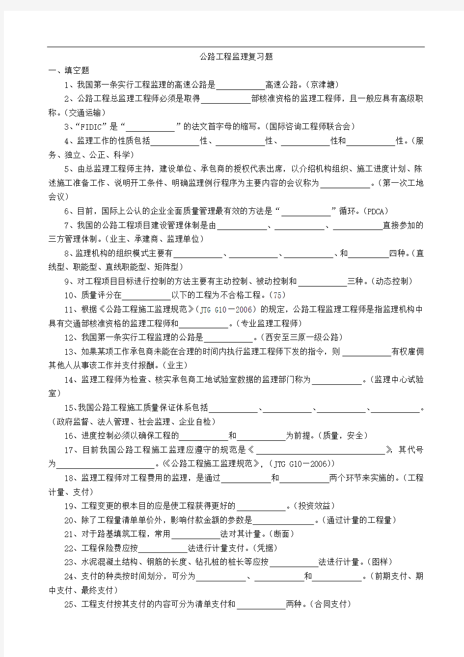 最新公路工程监理复习题.doc.deflate