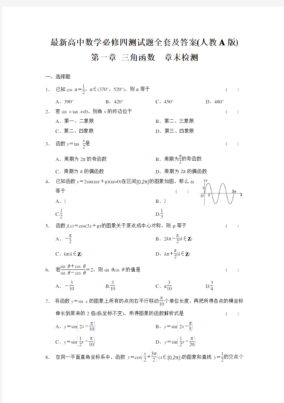 最新高中数学必修四测试题全套及答案(人教A版)