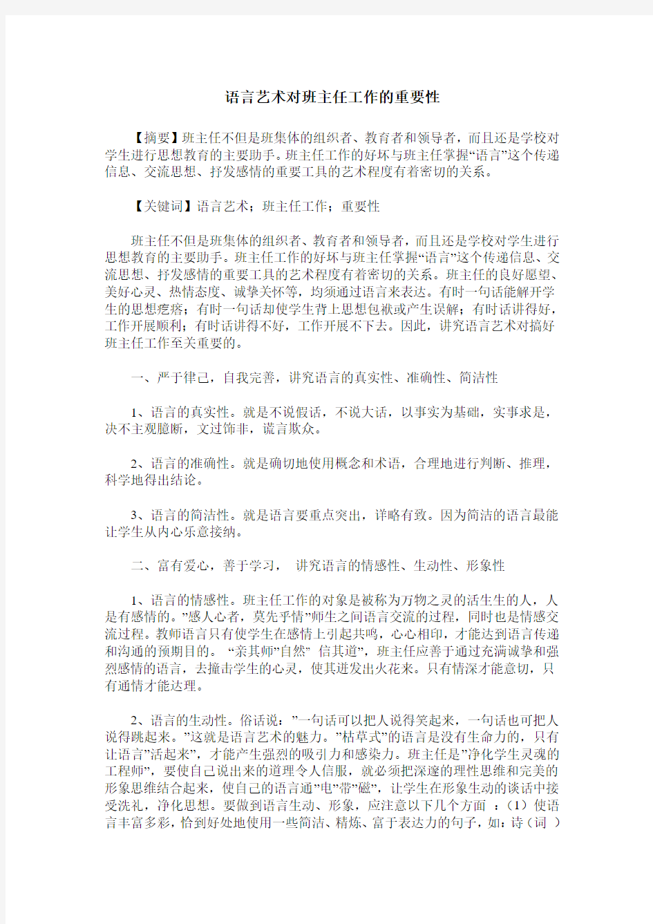 语言艺术对班主任工作的重要性