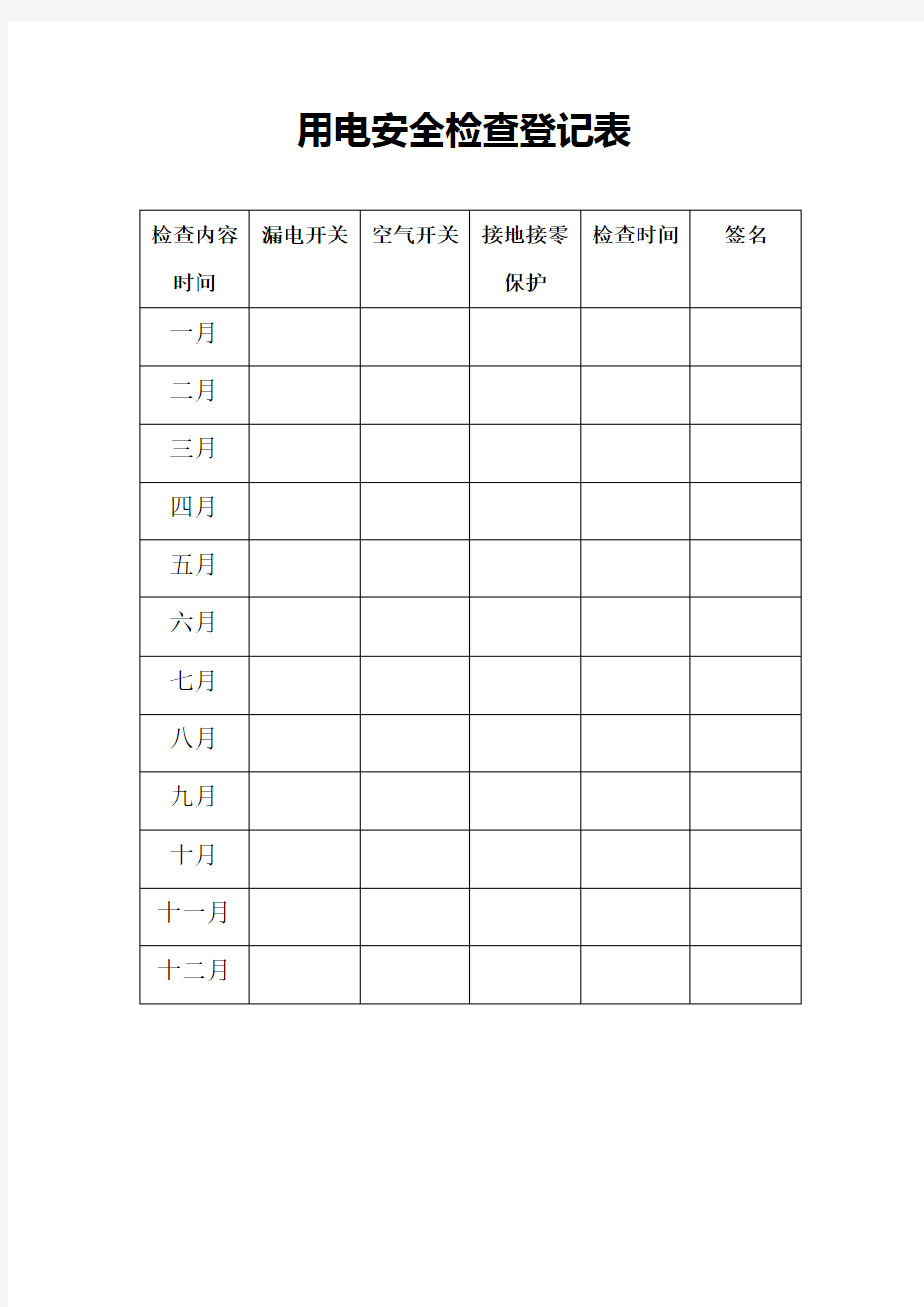 用电安全检查登记表