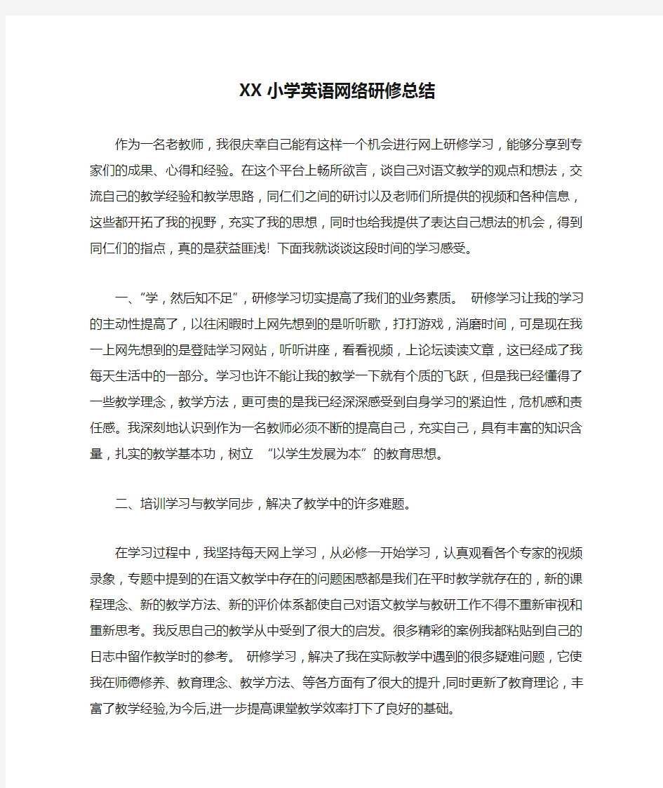 XX小学英语网络研修总结