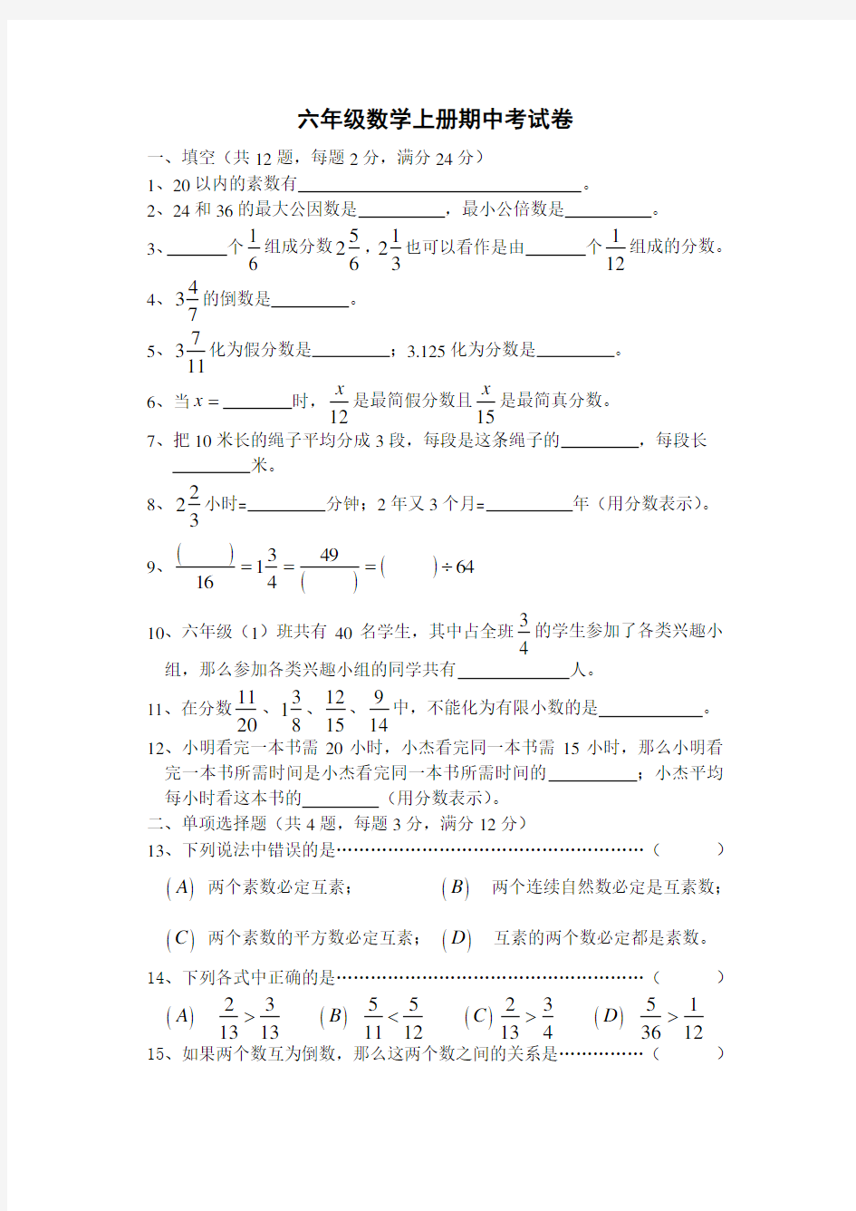 人教版小学六年级数学上册期中考试卷