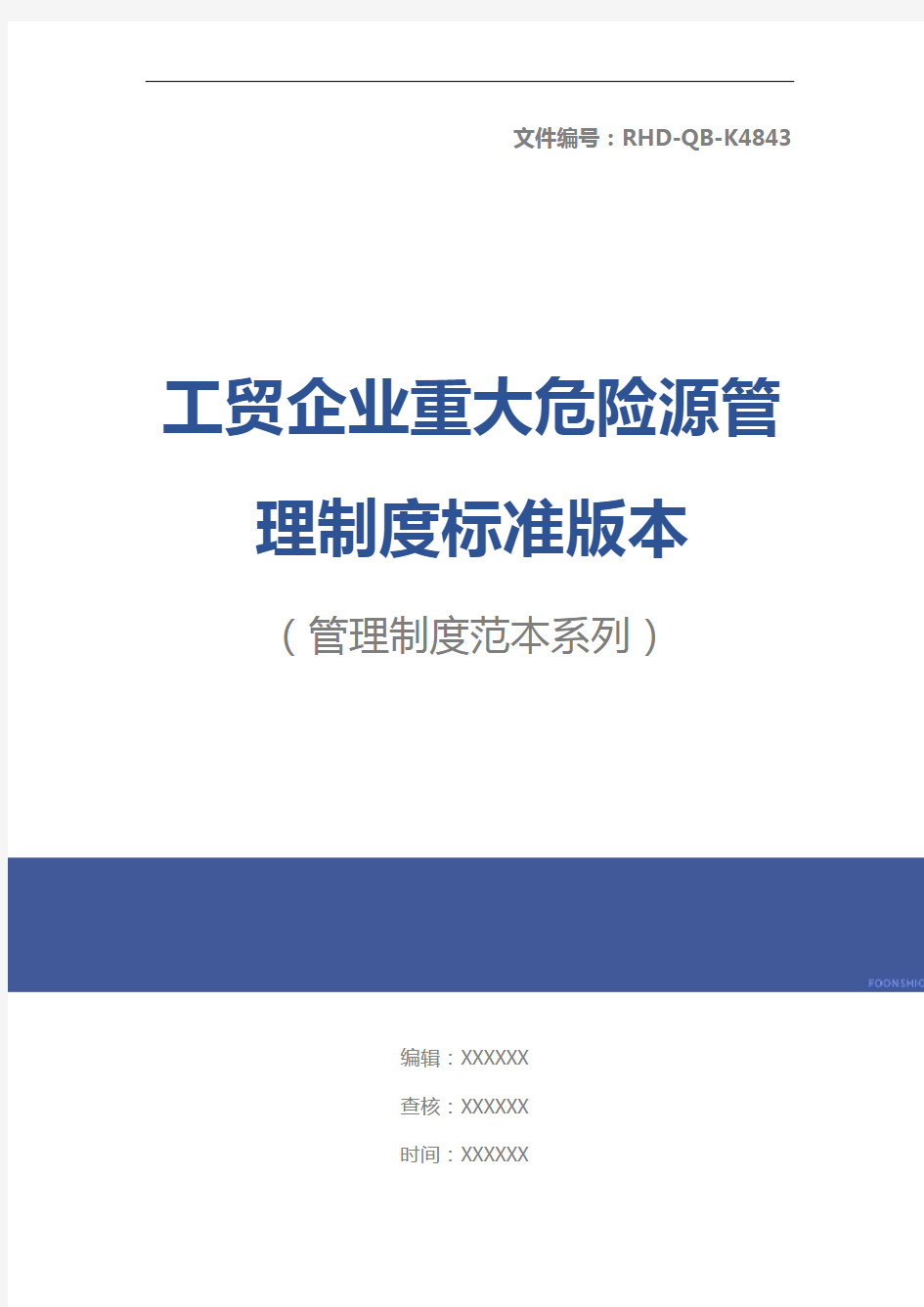 工贸企业重大危险源管理制度标准版本